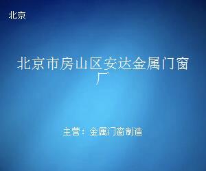 北京市房山区安达金属门窗厂